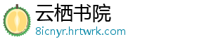 云栖书院
